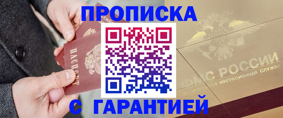 прописка 2025 в Белоозёрском